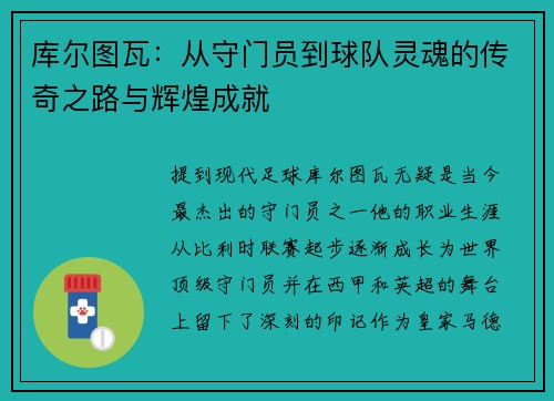库尔图瓦：从守门员到球队灵魂的传奇之路与辉煌成就