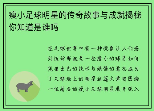 瘦小足球明星的传奇故事与成就揭秘你知道是谁吗