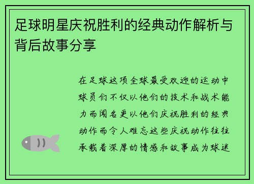 足球明星庆祝胜利的经典动作解析与背后故事分享