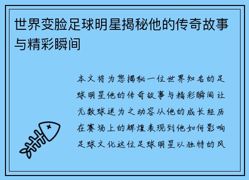 世界变脸足球明星揭秘他的传奇故事与精彩瞬间