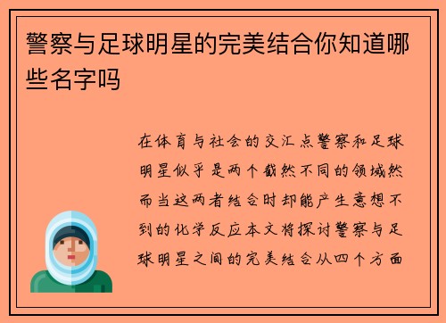 警察与足球明星的完美结合你知道哪些名字吗
