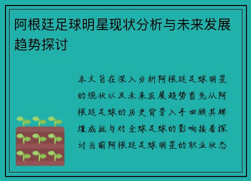 阿根廷足球明星现状分析与未来发展趋势探讨