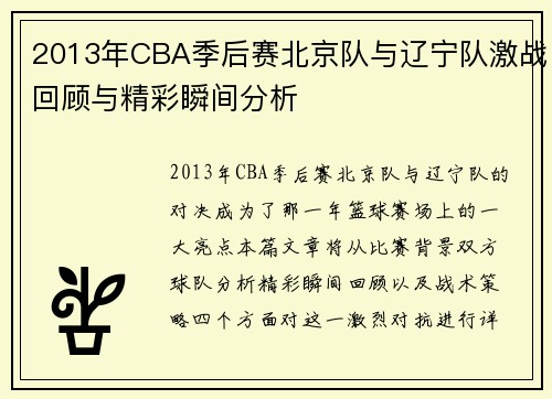 2013年CBA季后赛北京队与辽宁队激战回顾与精彩瞬间分析
