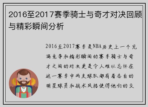 2016至2017赛季骑士与奇才对决回顾与精彩瞬间分析