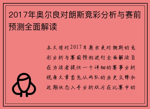 2017年奥尔良对朗斯竞彩分析与赛前预测全面解读