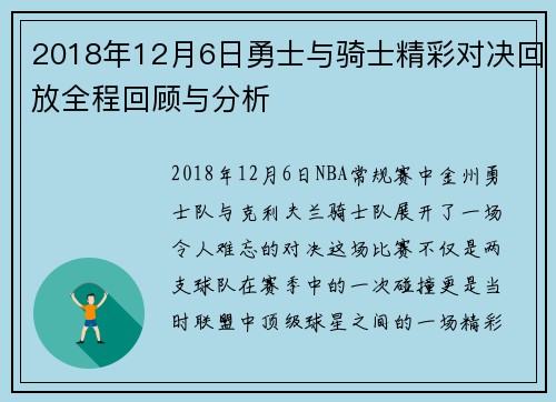 2018年12月6日勇士与骑士精彩对决回放全程回顾与分析