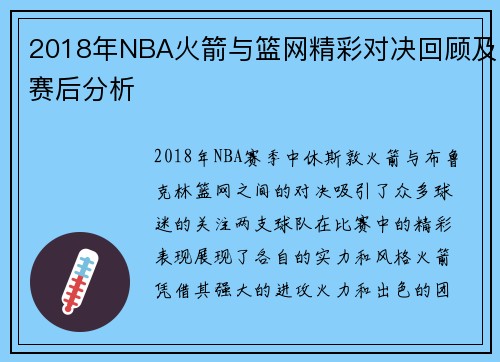 2018年NBA火箭与篮网精彩对决回顾及赛后分析