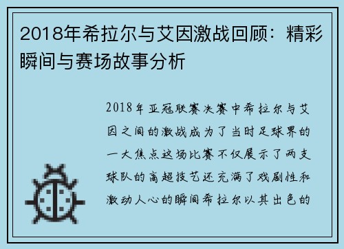 2018年希拉尔与艾因激战回顾：精彩瞬间与赛场故事分析