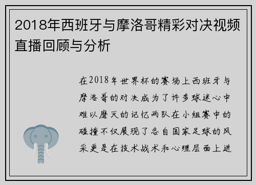 2018年西班牙与摩洛哥精彩对决视频直播回顾与分析