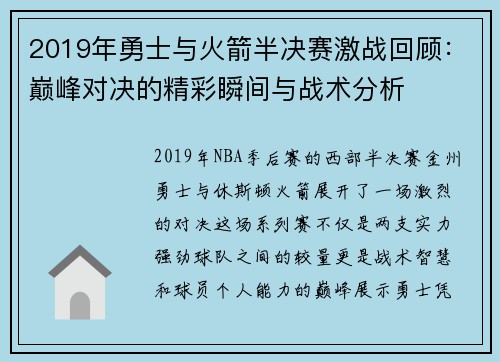 2019年勇士与火箭半决赛激战回顾：巅峰对决的精彩瞬间与战术分析